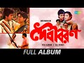 Debibaran | Uru Uru Mon Aar Duruduru Buk | O Babu Tomra Jatoi | Ga Chham Chham Ki Hoy | Full Album