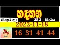 handahana 252 hadahana 0252 handahana 0252 handahana today nlb lottery results 2022.11.18