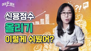 재테크 초보라면 꼭 알아둬야 할 대출💰 기초\u0026신용점수 관리법 /14F