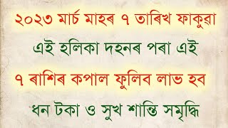 ২০২৩ মাৰ্চৰ ৭ তাৰিখে হলিকা দহন এই দিনটিৰ পৰা এই ৰাশিৰ ভাগ্য পৰিবৰ্তনৰ হব লাভে লাভ দেখিবলৈ পাব ।