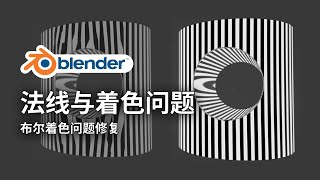 【Blender教程】法线讲解与着色问题修复