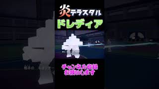 炎テラスドレディアが強い【ポケモンsv】#shorts