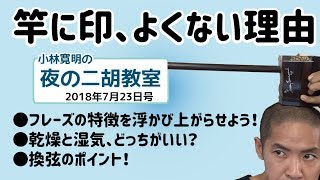 小林寛明 「夜の二胡教室」2018年7月23日号