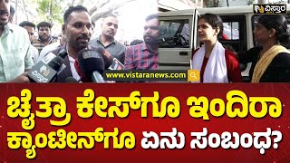 ಬ್ಯುಸಿನೆಸ್ ಬೇರೆ, ರಾಜಕೀಯ ಬೇರೆ.. | Chaitra Case Related to Indira Canteen? | Vistara News