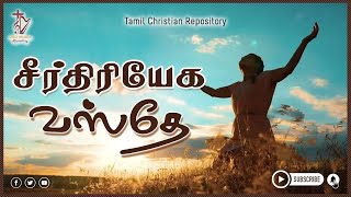 சீர்திரியேக வஸ்தே நமோ நமோ - Seer Thiree Yega Vasthe | Tamil Christian Keerthanai Songs | Jesus song