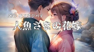 【ボイスドラマ】『人魚さまの花嫁』作：芥子菜ジパ子様