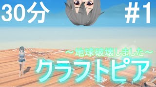 【Craftopia / クラフトピア】永廻檸檬の30分クラフトピア#1～地球破壊しました～