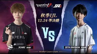 IdentityVJapanLeague プレイオフ Day3 準決勝（ 2022年秋季IJL )