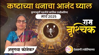 वृश्चिक राशी : मार्च 2025 मासिक राशिफळ | Scorpio in Marathi | Vrishchik Rashifal |