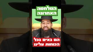 המלחמה האחרונה!! הם יבואו עלינו בכל הכוחות!! הרב חן שאולוב