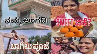 Main door vaskal pooja| ನಮ್ಮ ಮನೆ ಬಾಗಿಲು ಪೂಜೆ|ಹೊಸ ಮನೆಯ ಹೊಸ್ತಿಲು ಪೂಜೆ in kannada  #viral #vlog