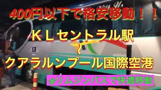 格安！！KLセントラル駅からKUL空港までバスで移動し見た！！