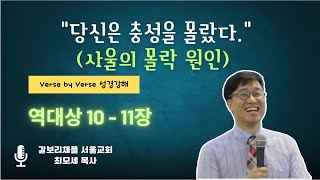 역대상 10-11장 | 당신은 충성을 몰랐다 (사울의 몰락 원인)