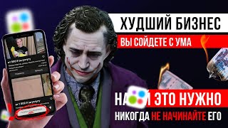 Провальный Бизнес | Лишь 1% людей Добиваются Успеха