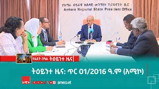 ምሽት 1:00 ትዕይንተ ዜና ባሕር ዳር: ጥር 01/2016 ዓ.ም (አሚኮ)