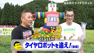 ぷぁぷぁ金星Classic『タイヤロボットを追え！（後編）』