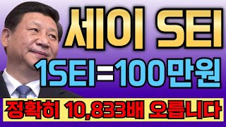 [세이코인] 설 연휴, 중국세력의 1개당 100만원 작전!! 정확히 10,833배 폭등합니다!!