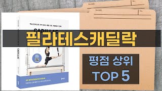 리뷰 많은 필라테스캐딜락 TOP 5 | 최저가 구매방법을 알려드립니다.