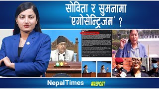 सोविता र सुमनालाई किन बोल्न रोकियो ?सभामुखले दिए प्रष्टीकरण|| Nepal Times