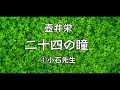 朗読　壺井栄『二十四の瞳』⑴「小石先生」