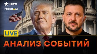 Трамп ОЗВУЧИЛ ВАЖНОЕ | Десятки ВЗРЫВОВ в России | К ЧЕМУ готовится ЕВРОПА? | FREEДОМ Live