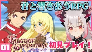 【テイルズオブシンフォニア】テイルズやったことがない私が初見プレイで旅にでる！君と響きあうRPG！#1【周防パトラ / ハニスト】