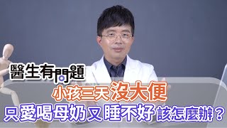 小孩已經三天沒大便了，又只喝母奶怎麼辦呢？ QUESTION \u0026 ANSWER SESSION BY DOCTORS（#醫生有問題｜EP42）