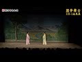 113 1 韻清圓夢舞台07~黃梅戲 u0026越劇【梁祝】十八相送~~許芒、鍾瑞芸