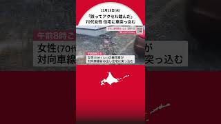 あわや… 「止まろうとしたら誤ってアクセル踏んだ」 住宅に乗用車突っ込む 運転の70代女性ケガ 北海道訓子府町#北海道ニュースUHB