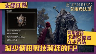 【艾爾登法環｜ELDEN RING】卡利亞徽章 入手方法 「半狼」布萊澤 支線任務