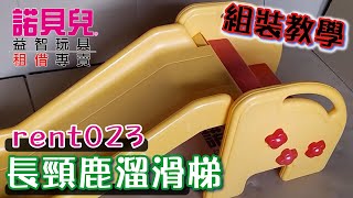 【租借玩具組裝】rent023 長頸鹿溜滑梯