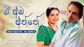 Sinhala Awurudu Songs | Mee Amba Aththe (මී අඹ අත්තේ) - Milton Mallawarachchi , Neela Wickramasinghe