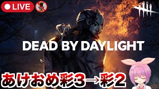 【DBD】(マイクOFF)あけおめ🎍彩3→彩2という垂れ流しハンパ枠【Dead by Daylight/デッドバイデイライト】