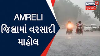 Gujarat Weather News :  Amreli જિલ્લામાં વરસાદી માહોલ | Monsoon 2022 | Rain Update | News18 Gujarati