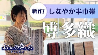 【新作情報】#4 博多織 しなやか半巾帯