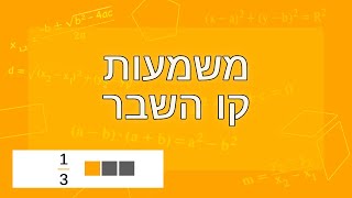 משמעות קו השבר