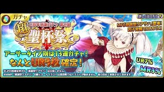 【26連ガチャ】乖離性ミリオンアーサー 2周年感謝ガチャ第二弾 聖杯祭