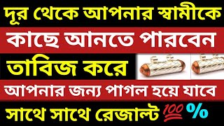 দূর থেকে আপনার স্বামীকে কাছে আনতে পারবেন তাবিজ করে ! স্বামীকে বশ করার দোয়া।The husband will return