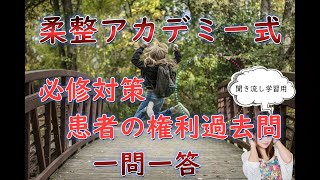 【柔道整復師　国家試験　必修対策】　患者の権利　過去問一問一答