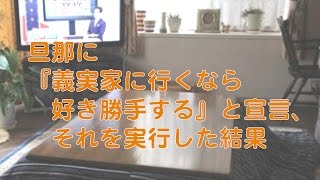 【スカッとする話】旦那に『義実家に行くなら好き勝手する』と宣言、それを実行した結果