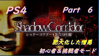 [ホラー]PS4版　Shadow Corridor シャドーコリドー　肥大化した憎悪　初心者・挑戦者モード