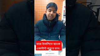 যারা ইতালিতে নতুন! যাদের ব্যাংক একাউন্ট নেই তারা আমাদের সাথে যোগাযোগ করুন। #italy #Milano# Bank