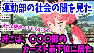 中学時代は運動部だったが、〇〇〇部で社会の闇を見て退部したさくらみこ【ホロライブ切り抜き】