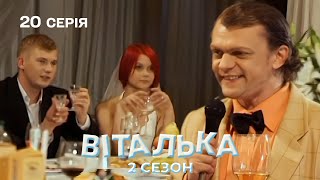 😂 Пробрався на ЧУЖЕ весілля!  | комедія | український серіал | 20 серія | 1 сезон