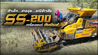 Sakpattana SS-200 | ตัวเล็ก สายลุย นาปีข้าวล้ม | Mini Combine Harvester