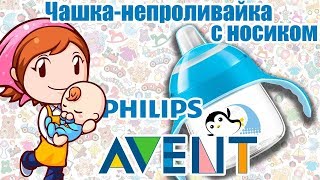 Чашка-непроливайка с носиком Philips Avent SCF751/00 от 6 мес. Обзор.