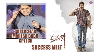 Mahesh Babu Speech - Maharshi Success Meet | Pooja Hegde | Allari Naresh | Vamsi Paidipally