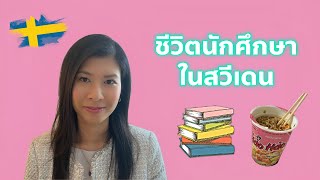 แชร์ชีวิตตอนเรียนมหาลัย ในสวีเดน 💁🏽‍♀️🪴❤️🤗