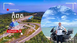 ដំណើរកំសាន្តទៅកាន់ខេត្ត កំពត នឹង កែប Trip to Kompot and Kep ( PSad official )