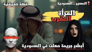 المرأة العقرب - القصة الكاملة أبشع جريمة حدثت في السعودية - قصة واقعية